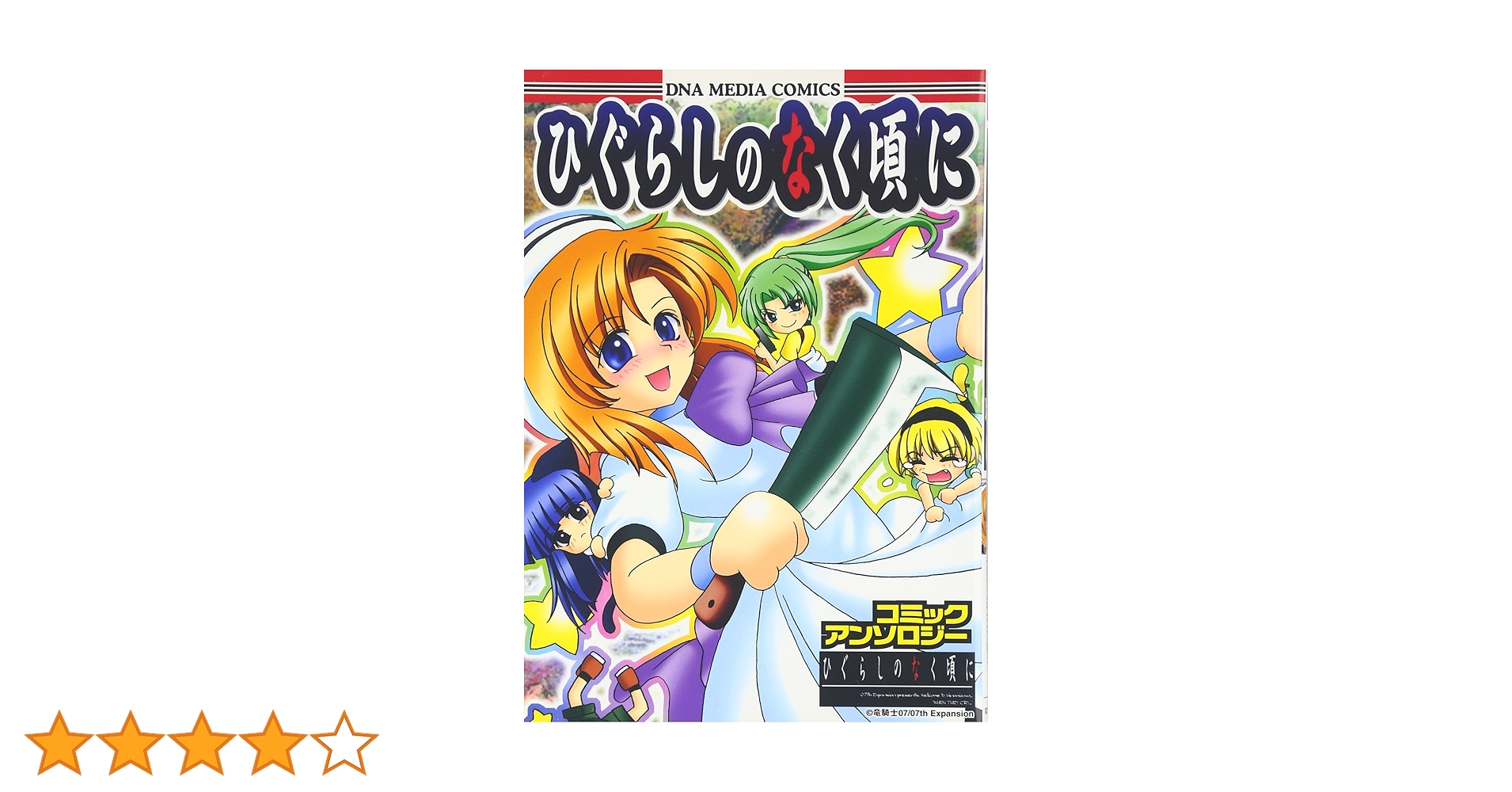 Amazon.co.jp: ひぐらしのなく頃にコミックアンソロジー (ID